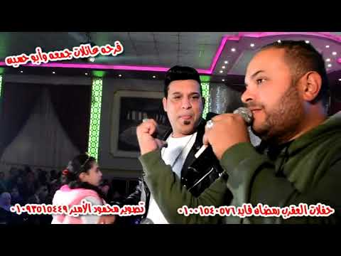 الصاروخ حمدى الايه كله على عينك ياتاجر موال جامد اوي من فرحه عائلات جمعه وابو حسين حفلات العقرب
