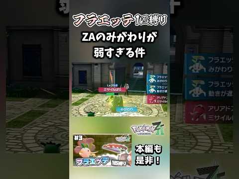 【フラエッテ1匹縛り】ZAのみがわりが酷すぎる…【ポケモンレジェンズZA】
