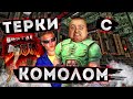 МУРК ИГРАЕТ В Brutal Doom \ ТЕРКИ С КОМОЛОМ \ рейд стрима @B0brius Production.