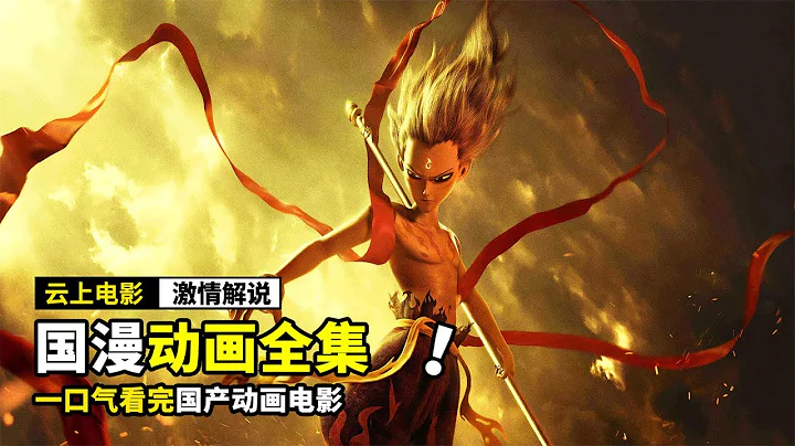 一口气看完《10部国漫电影》，带你走进神话的世界，体验不同的故事 - 天天要闻