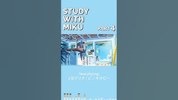✏「STUDY WITH MIKU - part 4-」初音ミク公式YouTubeで公開中！🍹