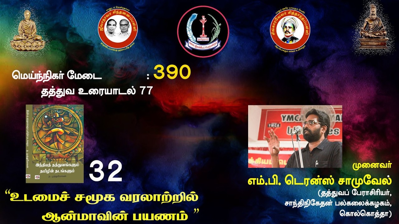 சித்தாந்தப் பள்ளி: உடமைச் சமூக வரலாற்றில் ஆன்மாவின் பயணம்- முனைவர் எம் பி டெரன்ஸ் சாமுவேல்