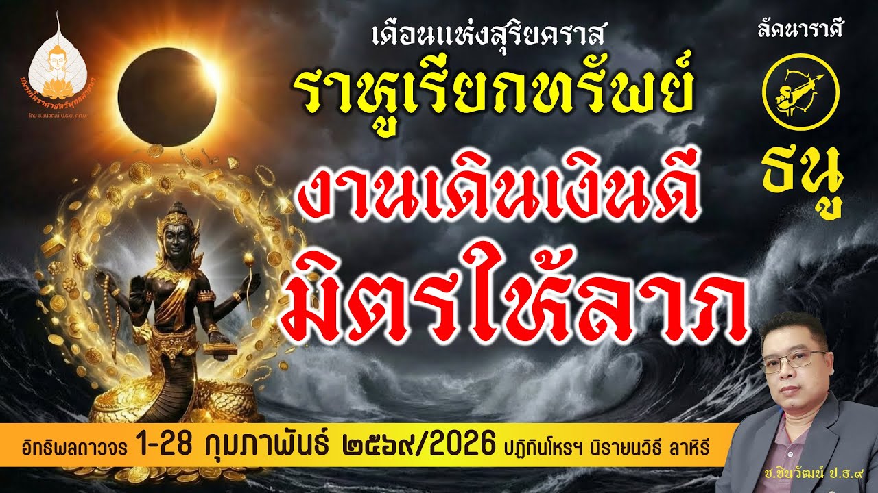 ลัคนาราศีธนู กุมภาพันธ์ ดวงเกณฑ์เศรษฐี