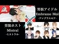 【男装アイドル × 男装ホスト】虎視眈々 りぶver. 踊ってみた【Embrasse Moi × Mistral】