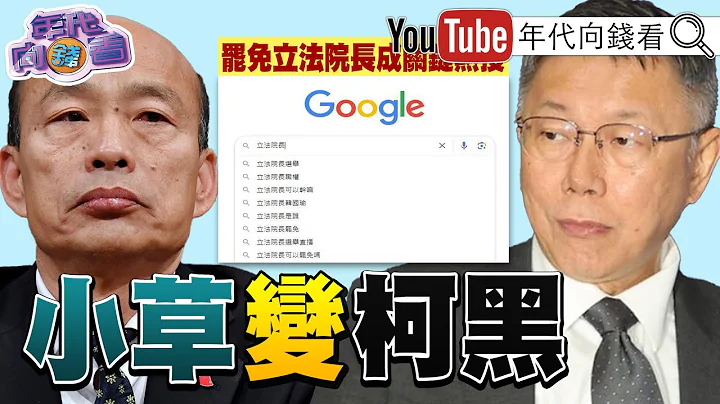 《#柯文哲 怒呛告#民进党 !#韩国瑜 当选即危机!罢免#立法院长 成热搜!》【年代向钱看】2024.02.02@ChenTalkShow #游锡堃 #黄国昌 #柯建铭 - 天天要闻