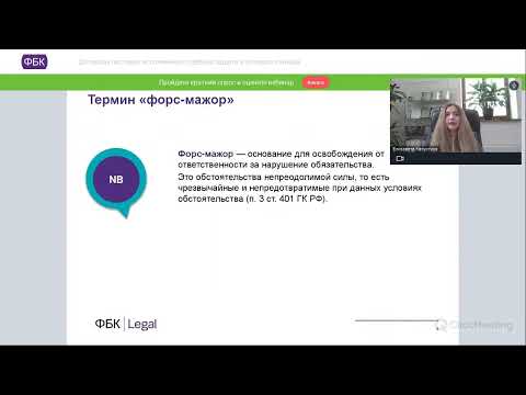 Вебинар ФБК Legal «Договоры поставки: исполнение и судебная защита в условиях санкций»"