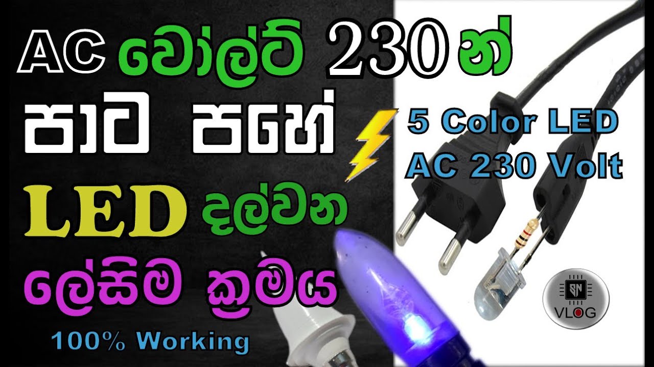 How to Connect LED Bulb AC 230V/Sinhala (ගෙදර විදුලියෙන් පාට පහක LED බල්බයක් දල්වමු)