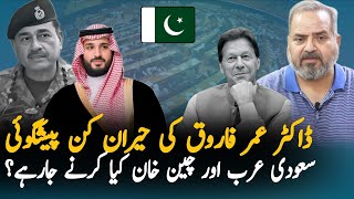 Dr Umar Farooq Talking about Saudia and China Help Imran Khan | Imran Khan Updates