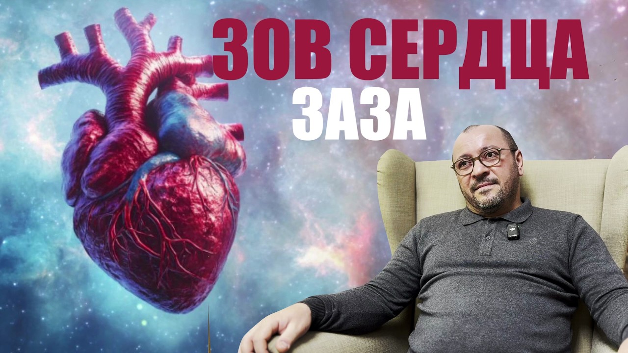 ЗОВ СЕРДЦА.  ЗАЗА