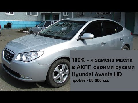 Замена масла в АКПП Hyundai Avante HD