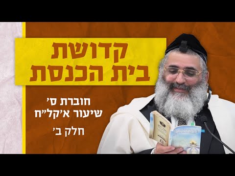 בצור ירום | הלימוד היומי | כ"א חשון ה'תשפ"ו | קדושת בית הכנסת | חוברת ס' שיעור א'קל"ח | חלק ב'