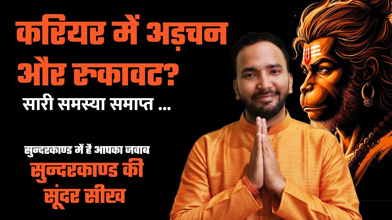 Job & Career Problems का Real Solution | Professional Advice for Success Hindi | SunderKand Special