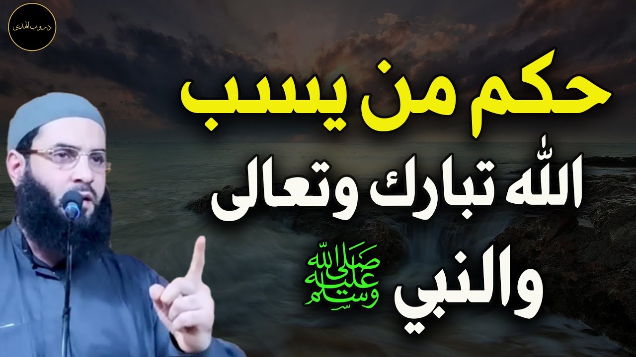 حكم من يسب الله تبارك وتعالى والنبي ﷺ للشيخ/ أبو عبد الرحمن المتوكل ...