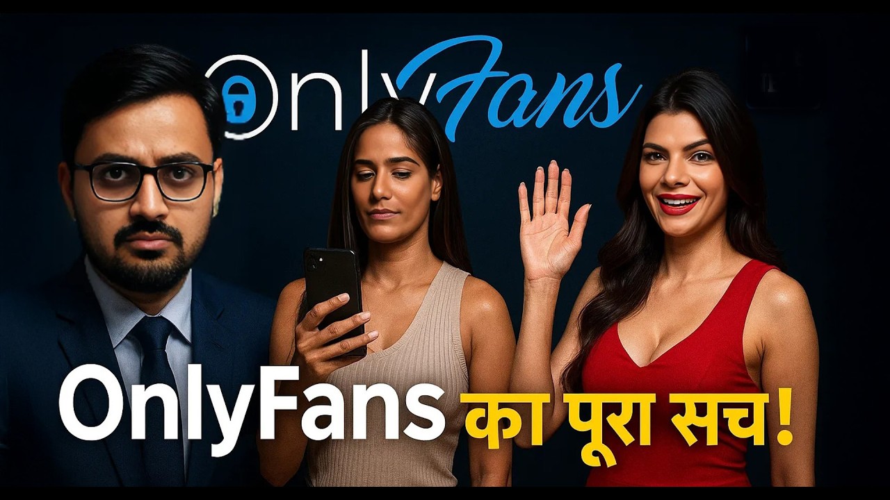 OnlyFans की पूरी सच्चाई कैसे कमा रहे करोड़ों? Untold Truth of