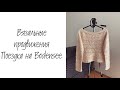 Довязала #rustic_jumper • Вяжу футболку • Поездка на Боденское озеро