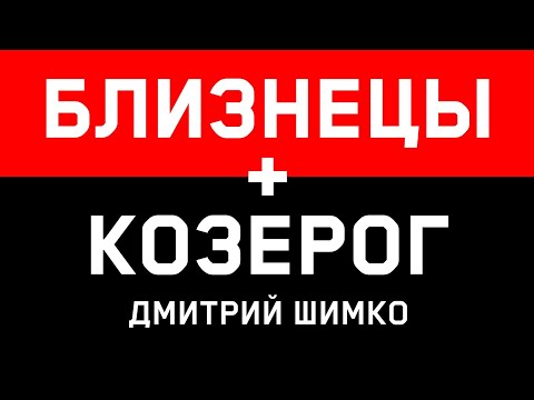 БЛИЗНЕЦЫ+КОЗЕРОГ - Совместимость - Астротиполог Дмитрий Шимко