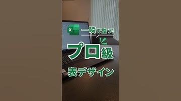 一瞬で整う！プロ級表デザイン✨表の見た目を一瞬で整えて時短！初心者でも簡単にマネできる💨 #Excel #エクセル #仕事術 #パソコン #エクセル初心者 #定時退社