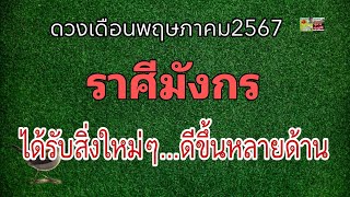 ราศีมังกร พฤษภาคม67 "ได้รับสิ่งใหม่ๆ...ดีขึ้นหลายด้าน"