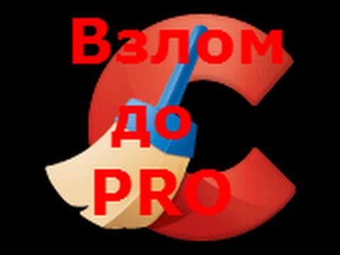 Взлом Ccleaner до Про 2017