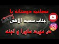 لایو با جناب سعید الاهی