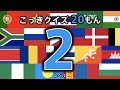 【国旗クイズ 20問】 レベル２ （この国旗はどこの国？） ◉世界の国旗をおぼえよう ◉知育 ◉教育 ◉Flag of the world ◉万博攻略