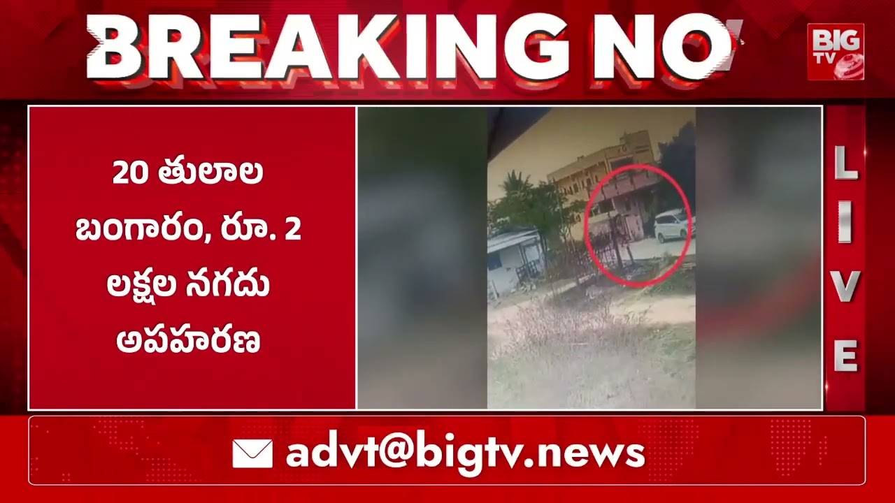 మేడ్చల్ శామీర్ పేటలో చోరీ  | Robbery In Medchal | BIG TVV