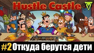 Hustle castle [Android] #2 Откуда берутся дети