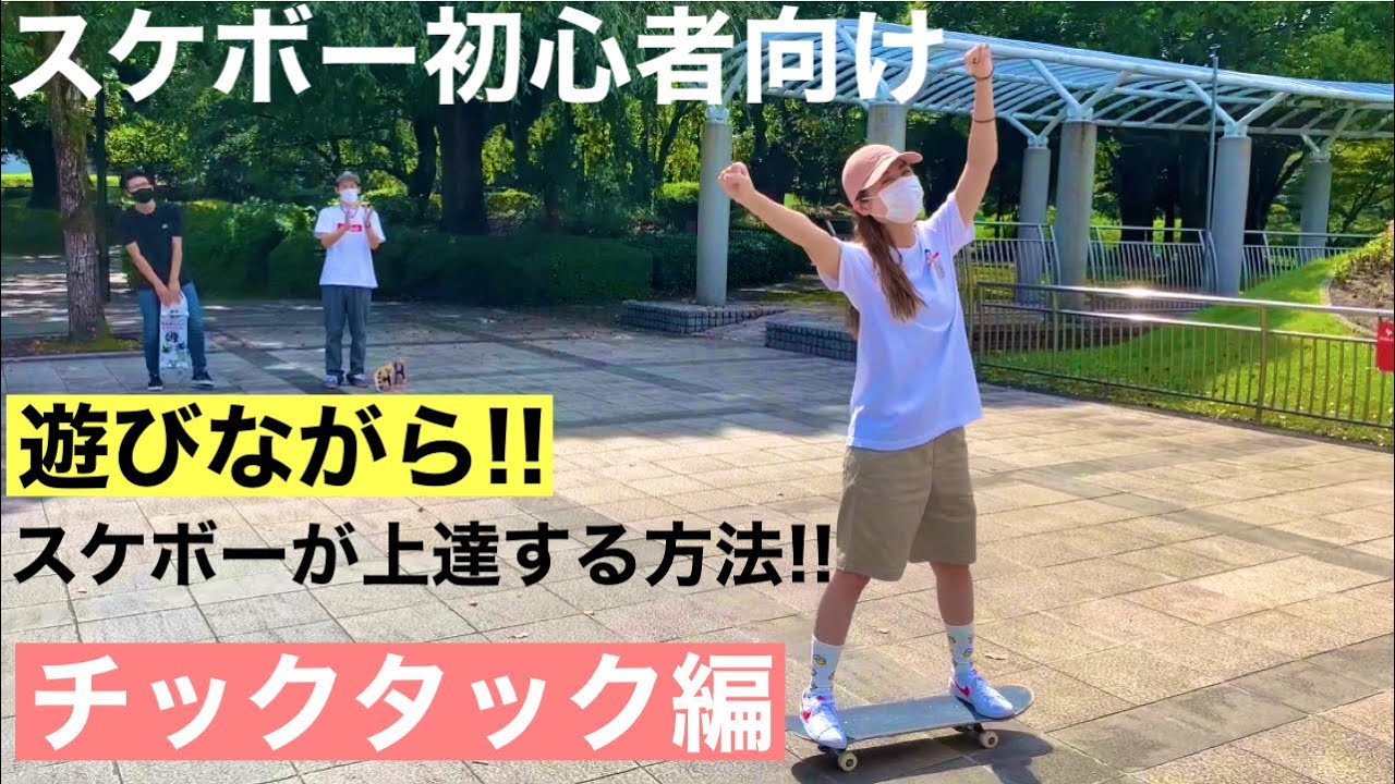 Recommended for skateboarding beginners! Learn how to improve your