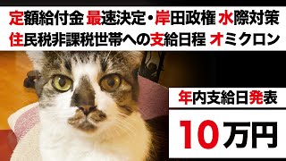 10万円給付 最速支給は12/14【定額給付金 再給付・岸田政権 最新情報】住民税非課税世帯に10万円「自治体ガチャ」オミクロン株 国内第1号 水際対策「全ての外国人 イスラエルと日本」