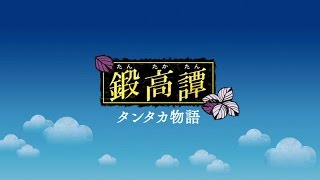 鍛高譚 タンタカ物語