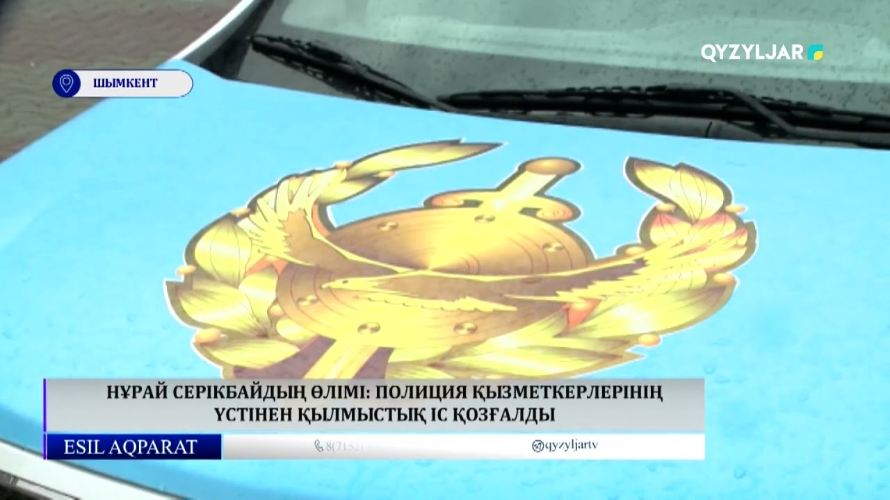 Нұрай Серікбайдың өлімі: полиция қызметкерлерінің үстінен қылмыстық іс қозғалды