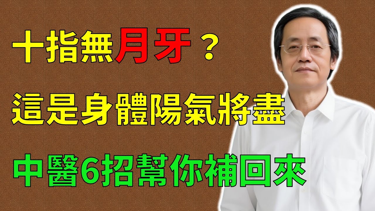 倪海廈：十指無月牙？警惕！這是身體陽氣被偷了，中醫6個秘籍幫你補回來！#倪海廈#倪師#養生 #中醫 #中醫調理#中醫食療 #中醫養生 #健康養生