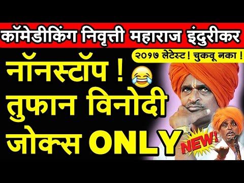 इंदुरीकर महाराजांचे खतरनाक विनोदी कीर्तन 2018 बघाच दिवसभर पोट धरून हसणार!