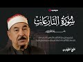 جمال الصوت وروعة الأداء سورة النازعات بصوت الشيخ الطبلاوي 