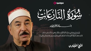 جمال الصوت وروعة الأداء || سورة النازعات بصوت الشيخ الطبلاوي