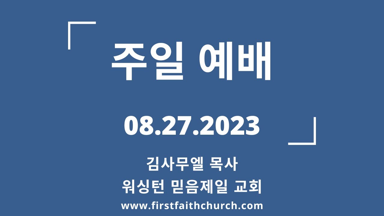 08.27.2023(주) 마지막 나팔이 들리는 때! (마 25:1-13)