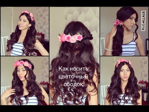 5 СПОСОБОВ КАК НОСИТЬ ЦВЕТОЧНЫЙ ОБОДОК. 5 Ways to wear a FLOWER HEADBAND