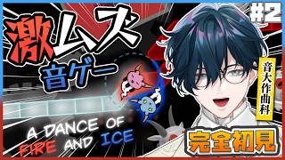 【A Dance of Fire And Ice#２】ワールド11から！音ゲーって実質ピアノ練習だよね【にじさんじ / 山田龍一郎】