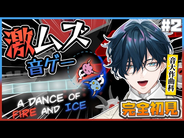 【A Dance of Fire And Ice#２】ワールド11から！音ゲーって実質ピアノ練習だよね【にじさんじ / 山田龍一郎】