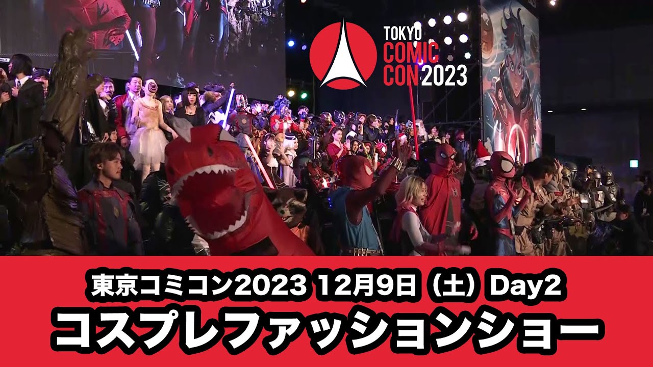 東京コミコン2023 12月9日（土）Day2　コスプレファッションショー