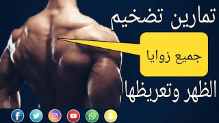 6 تمارين لتضخيم  عضلة الظهر  وتعريظها   6 exercises to inflate and flex your back muscle