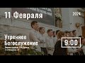 11 февраля | утреннее служение |  Прямая трансляция