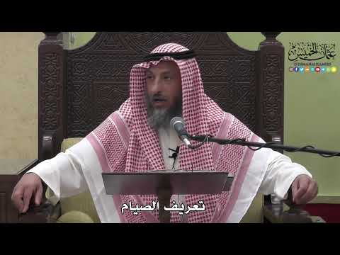 1131 - تعريف الصيام - عثمان الخميس