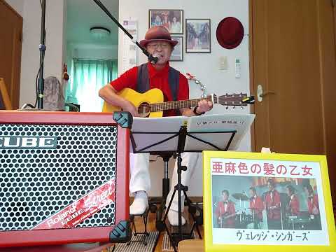 【60歳からギター初めました】亜麻色の髪の乙女　(ヴェレッジ・シンガーズ)ギターコード弾き語り:宅録