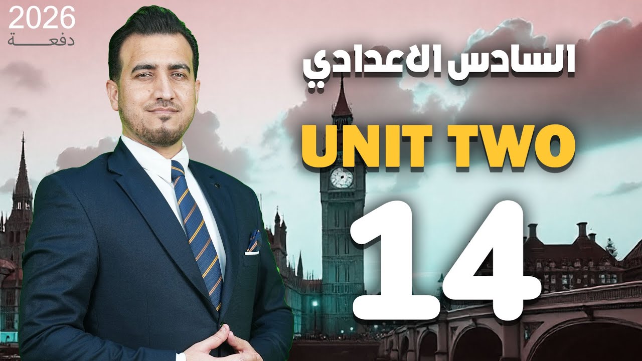 14 - الافعال السببية - made - | الوحدة الثانية | السادس الاعدادي | أ.محمد النوفلي