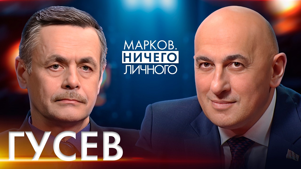 ГУСЕВ: Латвия и скандалы, есть ли угроза от России, пятна истории Балтии, нацизм в Европе и Украине