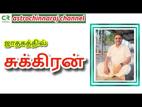 ஜாதகத்தில் சுக்கிரன் | DINDIGUL P.CHINNARAJ ASTROLOGER INDIA