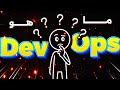 ما هو مجال الـ DevOps ؟ .. باختصار