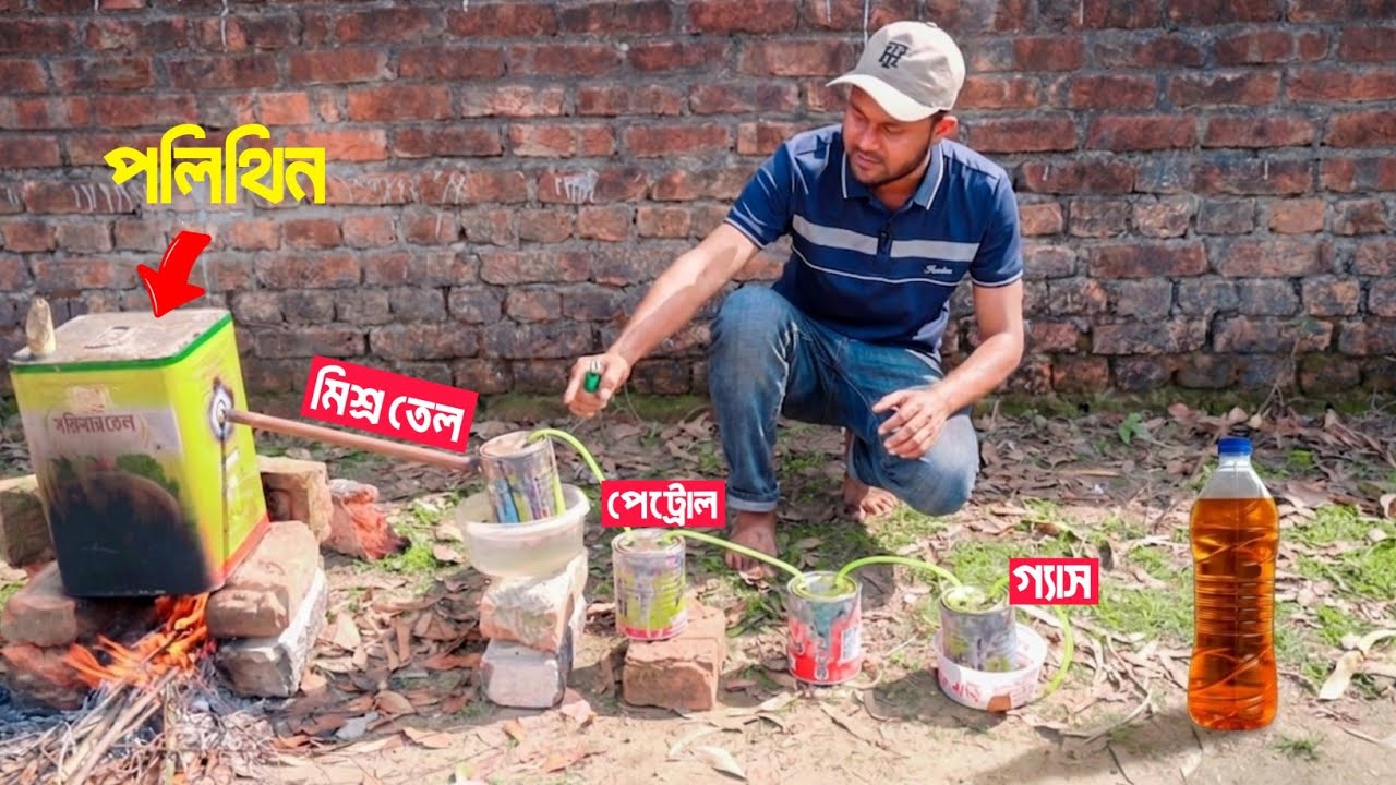 ফেলে দেওয়া পলিথিন থেকে জ্বালানি তেল তৈরী 😲 | Turning Plastic Waste To Petrol Diesel Oil