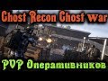 PVP среди агентов FBR - Ghost Recon Ghost War стрим